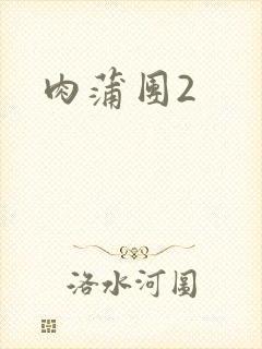 肉蒲团2