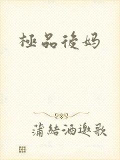 极品后妈