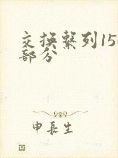 交换系列150部分
