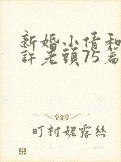 新婚小倩和邻居许老头75篇封面