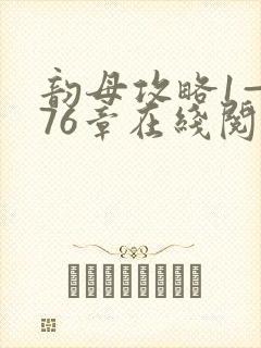 韵母攻略1—176章在线阅读