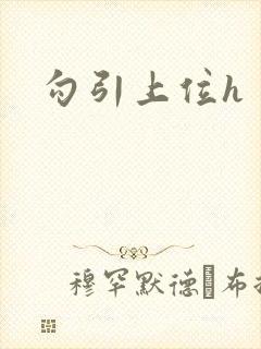 勾引上位h封面