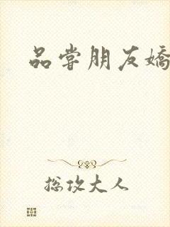 品尝朋友娇妻5