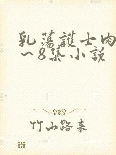 乳荡护士肉欲1～8集小说