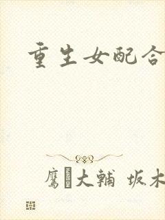 重生女配合欢仙