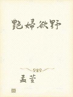 艳妇欲野