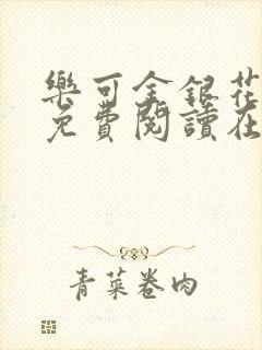 乐可金银花全文免费阅读在线阅读