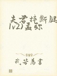 夫君摔断腿后(1v2)孟弥封面