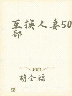 互换人妻500部