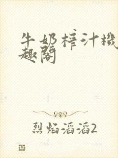 牛奶榨汁机 笔趣阁