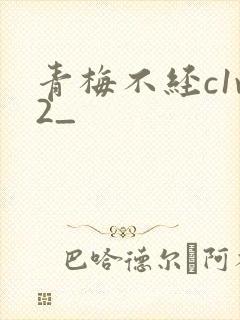 青梅不经c1v2_