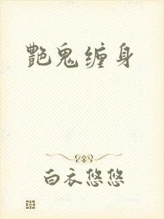 艳鬼缠身
