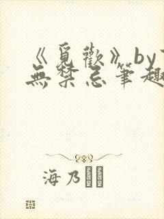 《觅欢》by百无禁忌笔趣阁