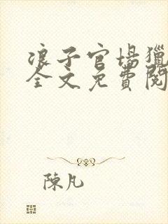 浪子官场猎艳记全文免费阅读
