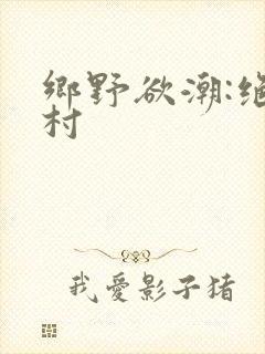 乡野欲潮:绝色村