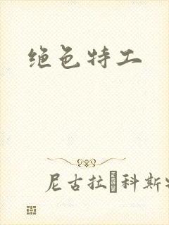 绝色特工