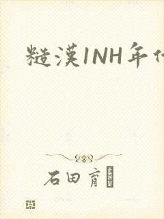 糙汉1NH年代