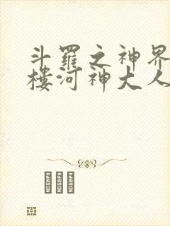 斗罗之神界青神楼河神大人小说