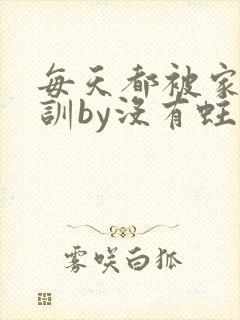 每天都被家主教训by没有蛀牙的封面