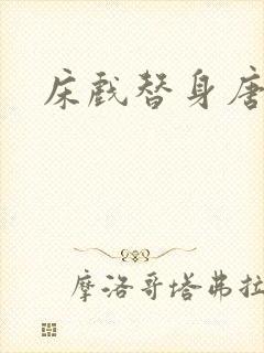 床戏替身唐宁封面