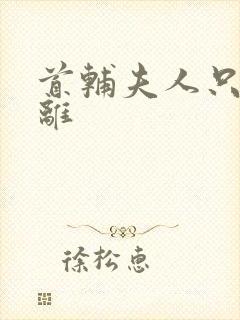 首辅夫人只想和离封面