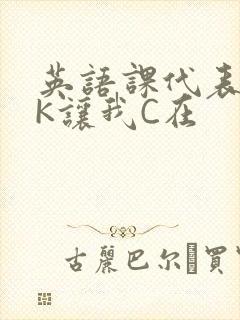 英语课代表穿JK让我C在