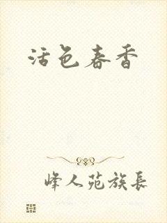 活色春香封面