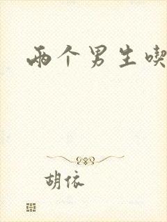 两个男生吃我胸