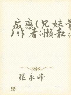 痴恋(兄妹骨科)作者:懒散蒲公英
