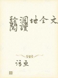 干涸地全文免费阅读