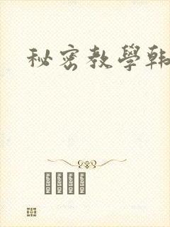 秘密教学韩漫封面