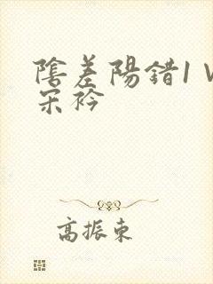 阴差阳错1∨1宋衿封面
