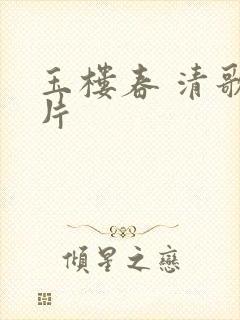 玉楼春 清歌一片