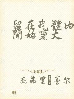 留在我体内的又开始变大