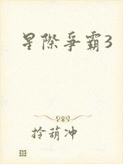 星际争霸3