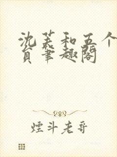 沈芙和五个消防员笔趣阁