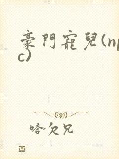豪门宠儿(npc)封面