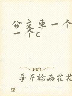 公交车一个接着一个c