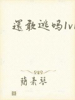 还敢逃吗1v1