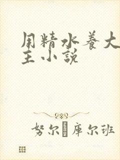 用精水养大的公主小说