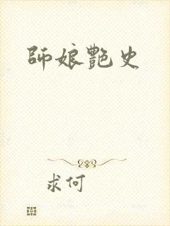 师娘艳史