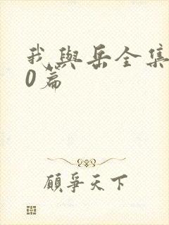 我与岳全集100篇