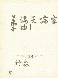 美满天伦家庭交响曲1