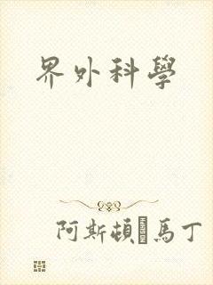 界外科学