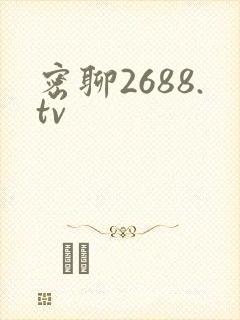密聊2688.tv