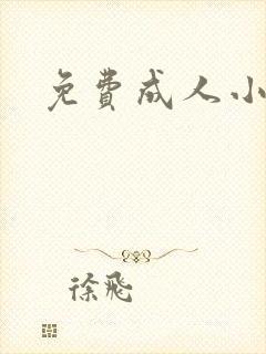 免费成人小说封面