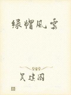 绿帽风云