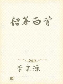 韶华白首