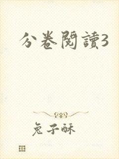 分卷阅读3封面