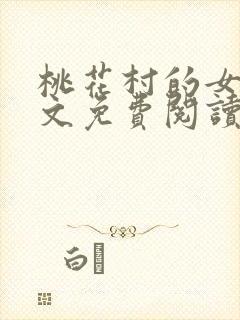 桃花村的女人全文免费阅读